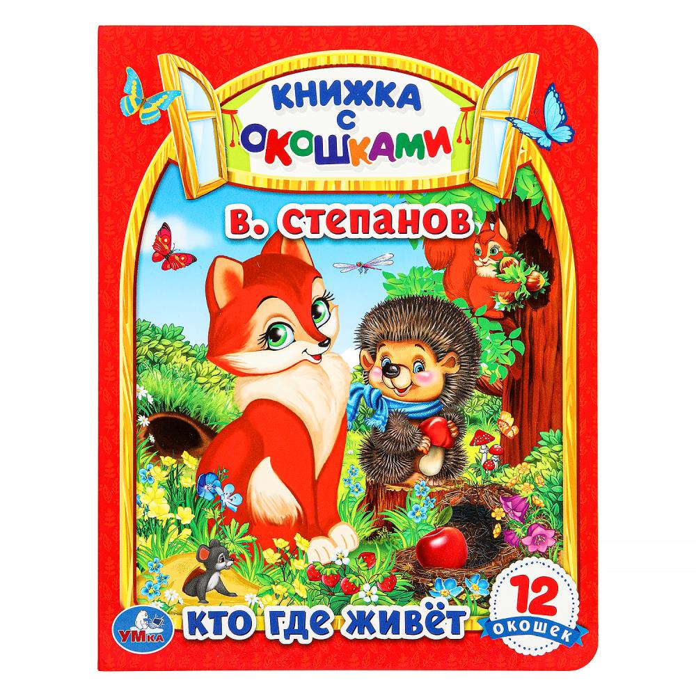 Картонная книжка с окошками "Кто где живет" В. Степанов, 8 стр. УМка 978-5-506-09128-8 (30)