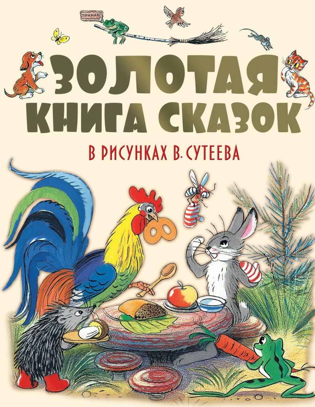 Книга АСТ Золотая книга сказок в рисунках В. Сутеева 093711-0