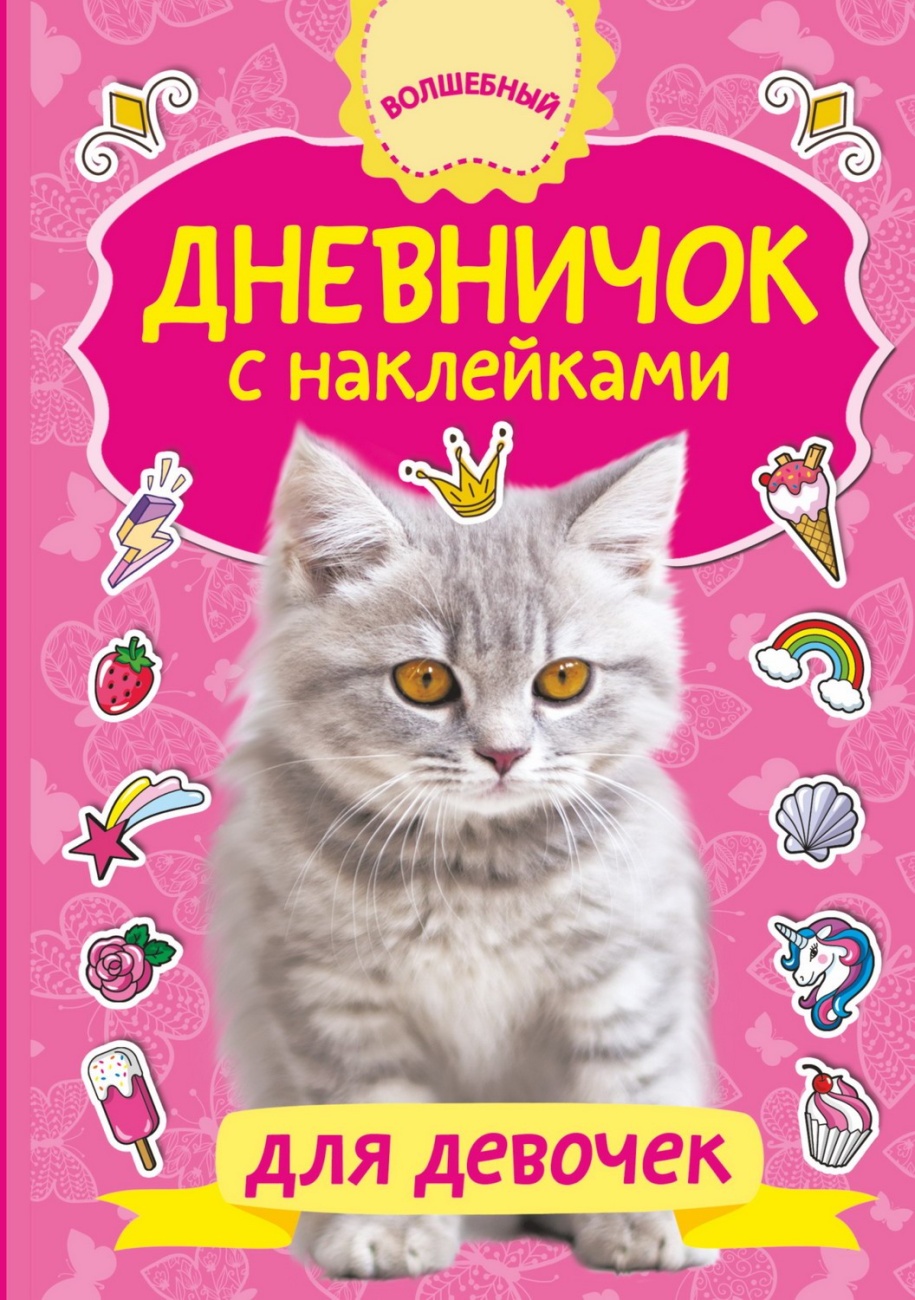 Книга АСТ Дневничок с наклейками для девочки 111632-3