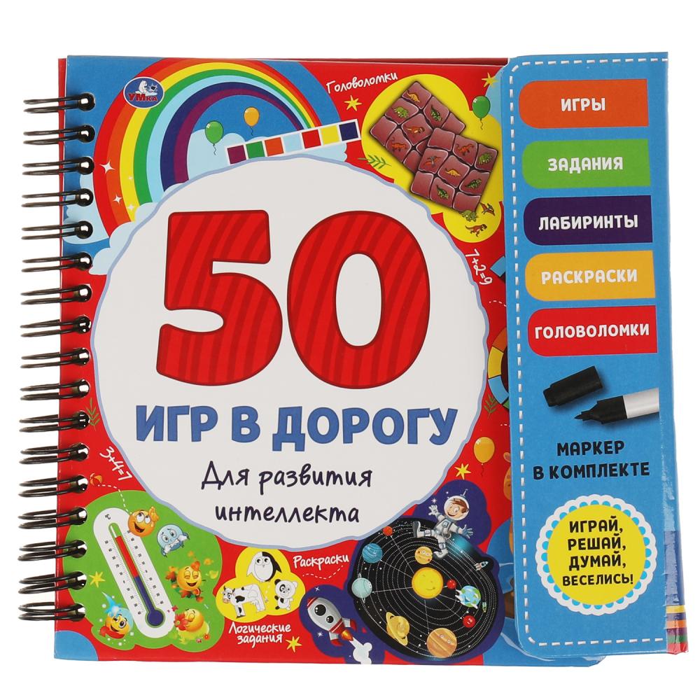 Блокнот 50 игр для развития интеллекта (с маркером) 30 стр. УМка 9785506053224