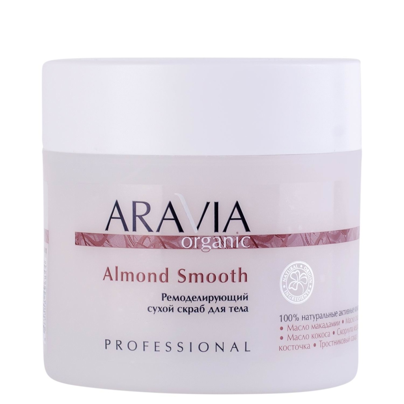 Скраб для тела ARAVIA Organic Almond Smooth Ремоделирующий сухой 300 г 7047