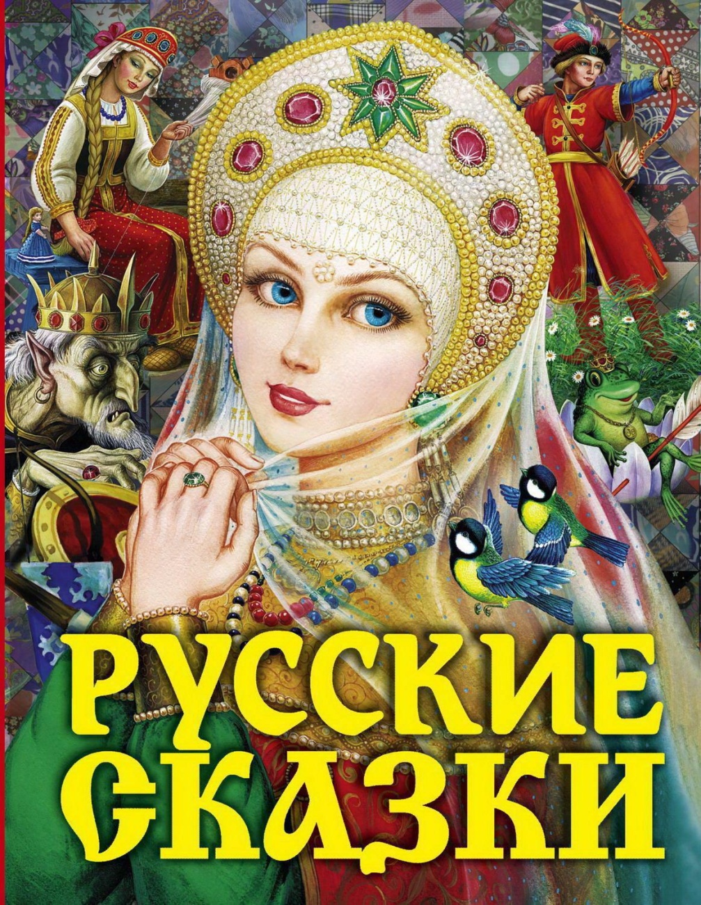 Книга АСТ Русские сказки (Царевна) 116689-2