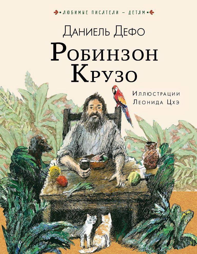Книга АСТ Робинзон Крузо 109409-6