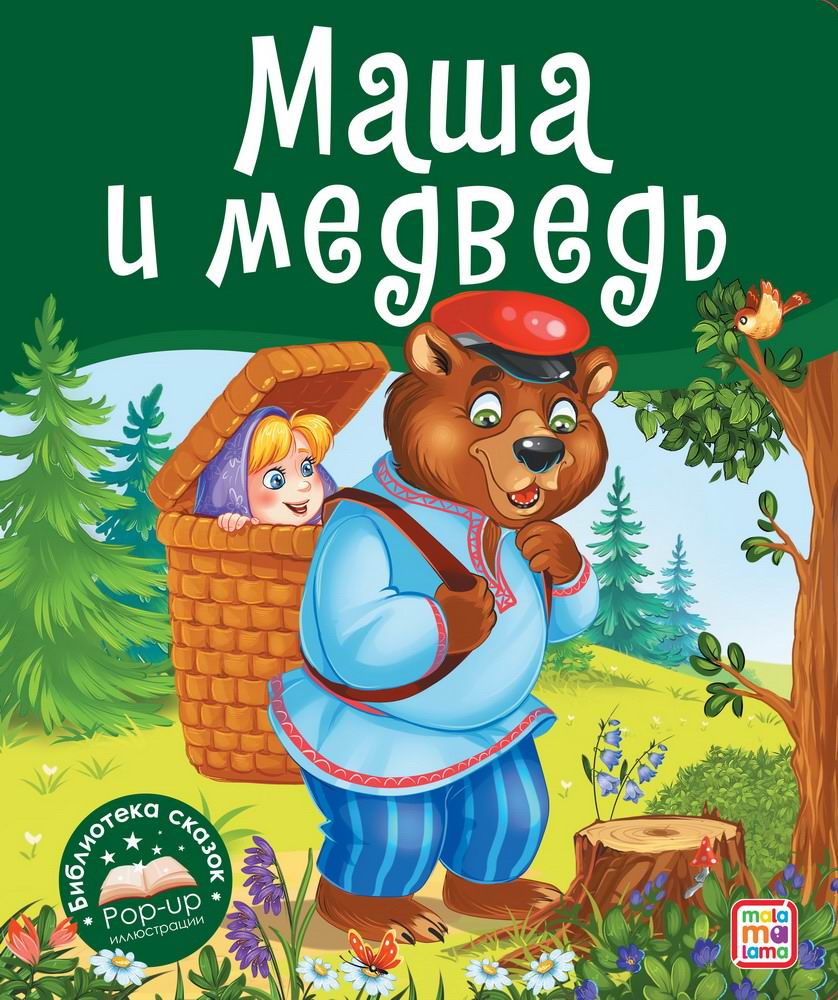 Книга Malamalama Библиотека сказок. Маша и медведь 34996-9