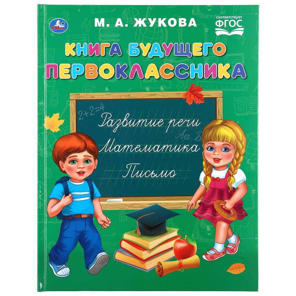 Книга будущего первоклассника, М.А. Жукова (серия: Букварь) Умка 978-5-506-04347-8