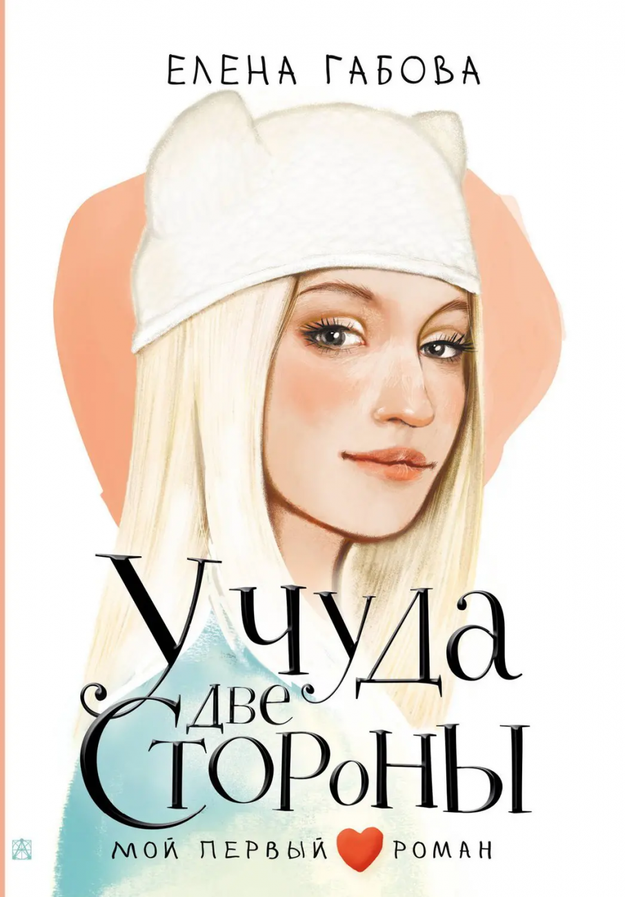 Книга АСТ Мой первый роман У чуда две стороны Габова Е. 154546-8