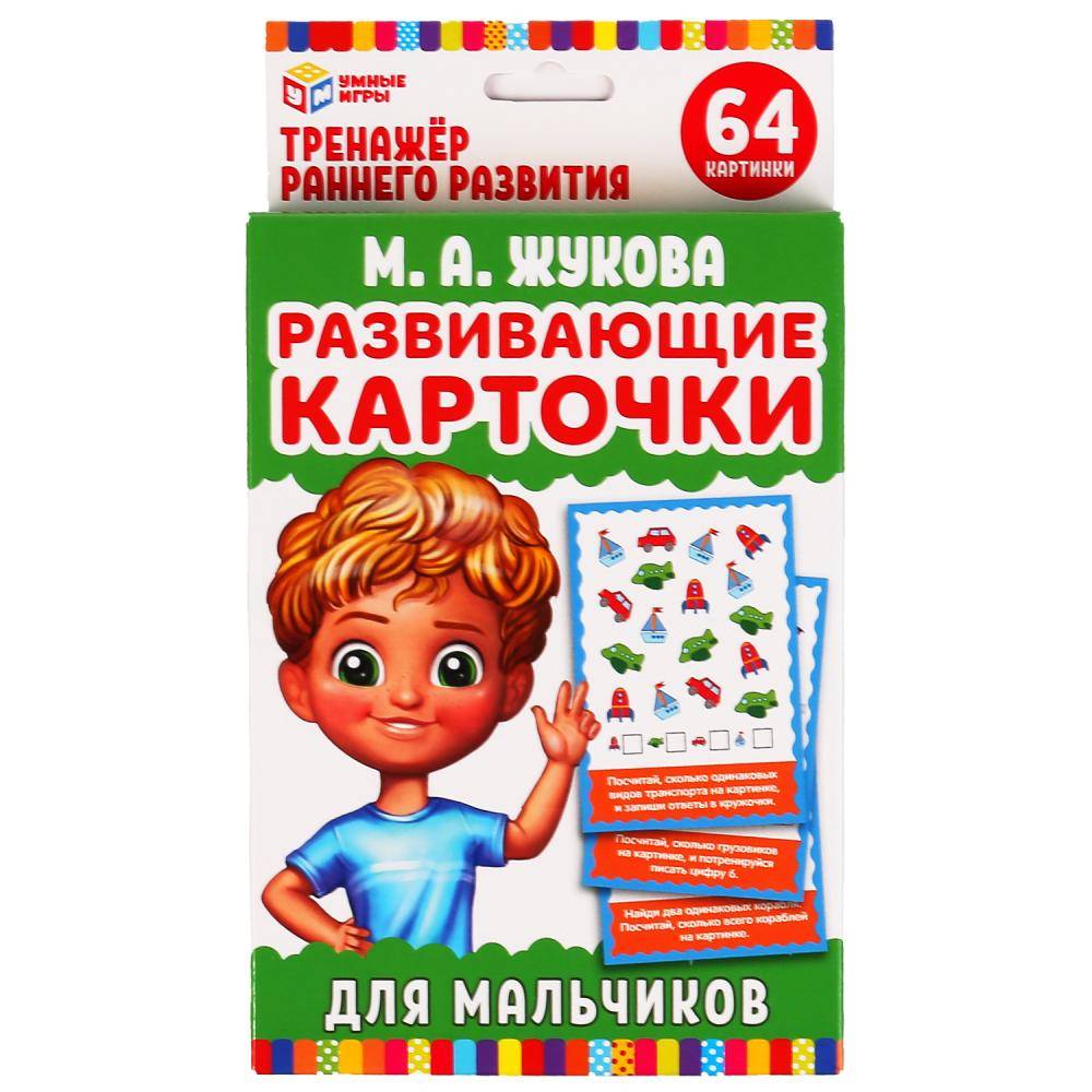 Развивающие карточки для мальчиков, М.А. Жукова (32 карточки) Умные игры 4630115520139