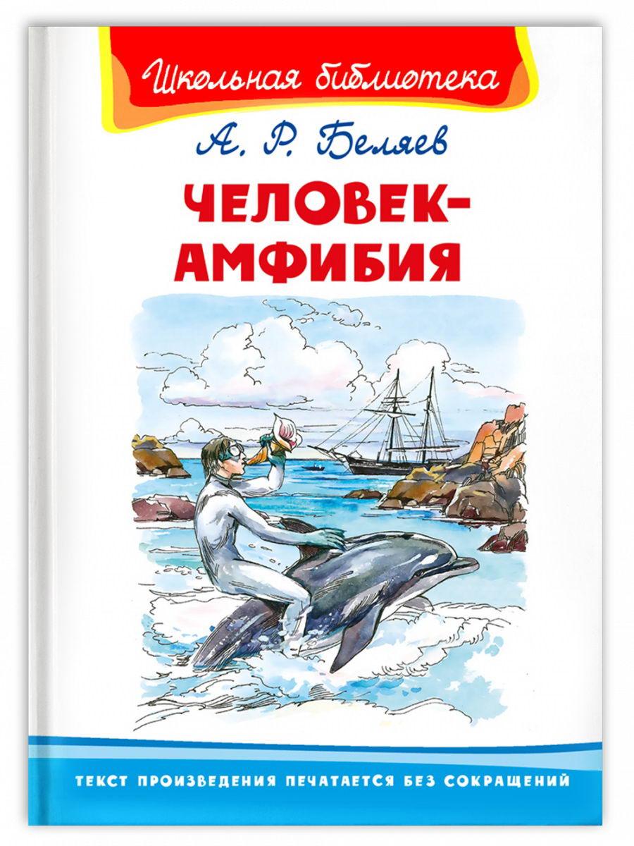 Книга Омега Школьная библиотека. Человек-амфибия. Беляев. А. 04012-9