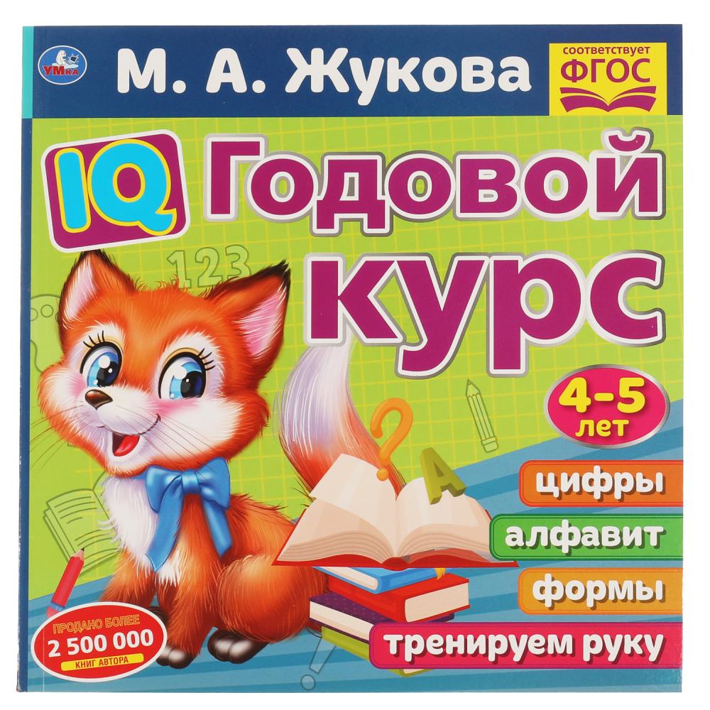 Книга IQ Годовой курс М.А. Жукова 4-5 лет, 66 стр. УМка 978-5-506-06024-6