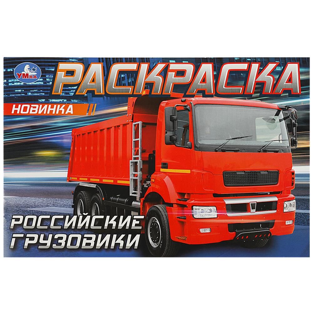 Раскраска Российские грузовики, 8 стр. Умка 978-5-506-08323-8