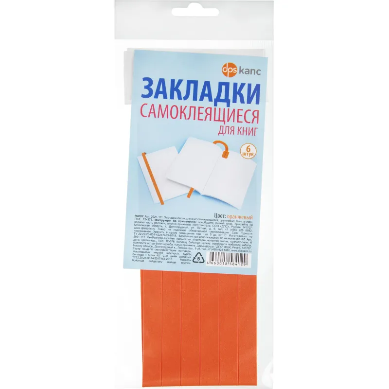 Закладки самоклеящиеся для книг, прямые, набор 6 шт,300мкм, оранж, 2921-111 Dpskanc 1780387