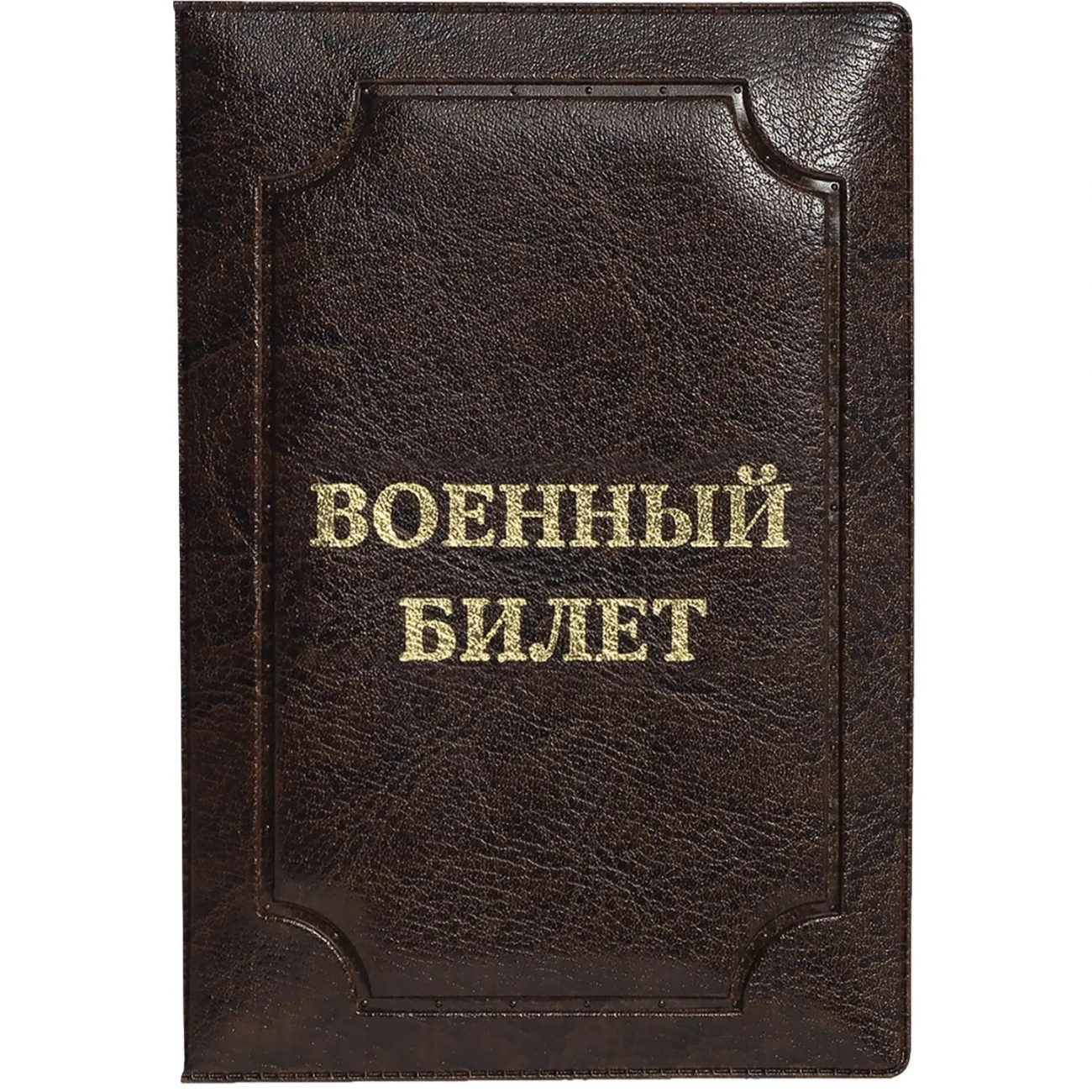 Обложка д/воен.билета,Элит, корич, тисн зол ВОЕННЫЙ БИЛЕТ 2320578 0504-115-220-0