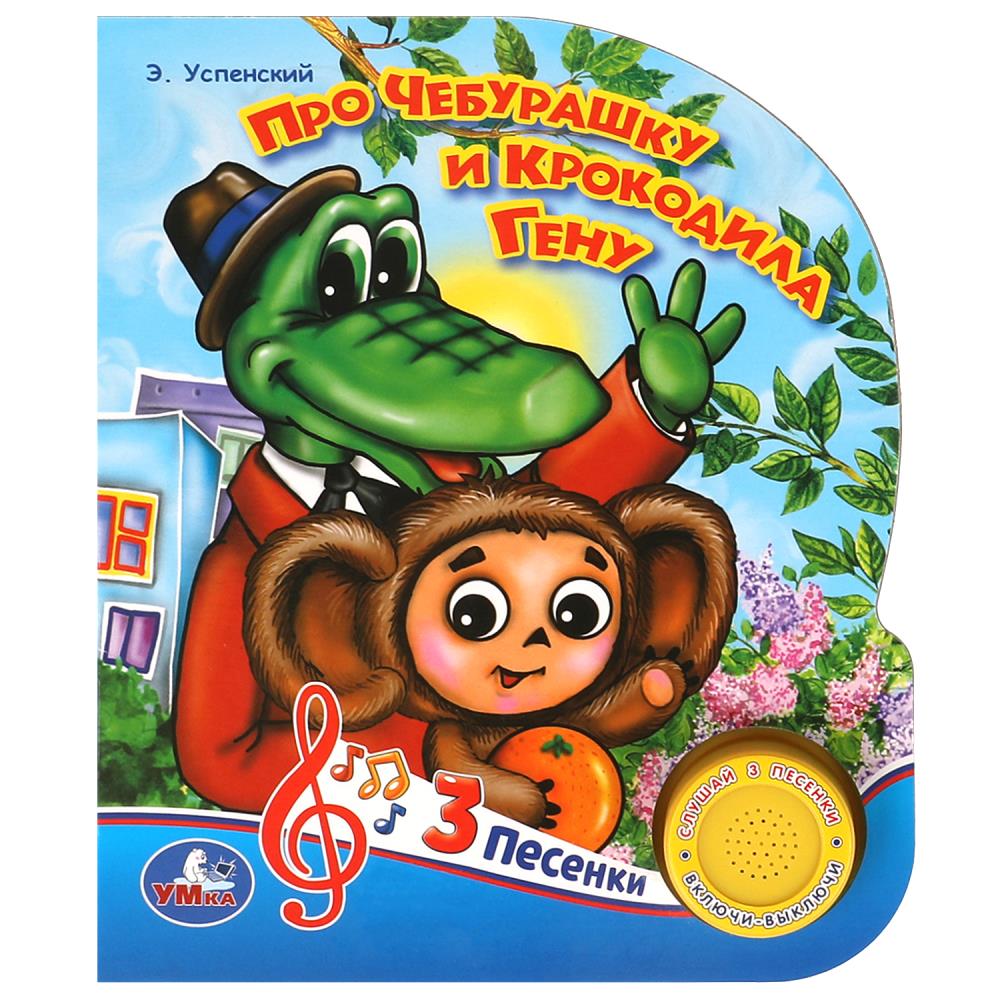 Книга "Про Чебурашку и Гену", Успенский Э.Н. (1 кн. 3 пес.) 152х185 мм. 8 стр. УМка 9785506029687 (24)