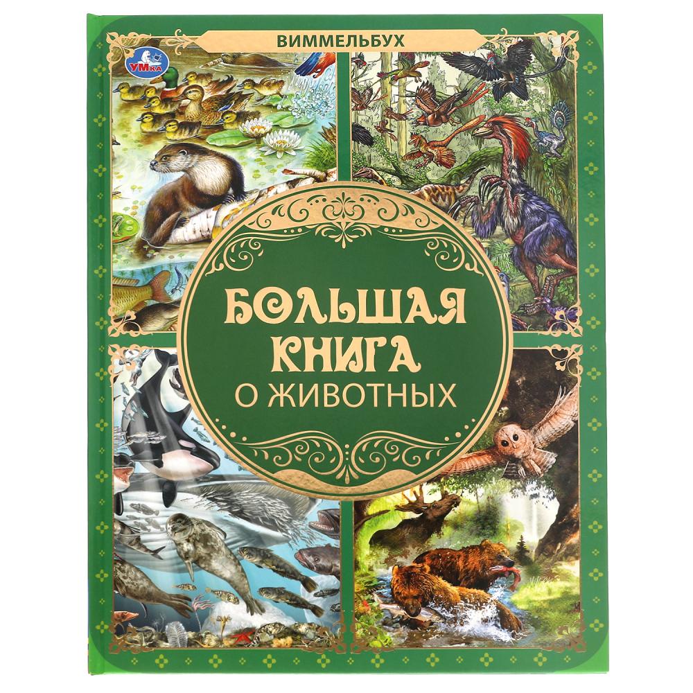Большая книга о животных Виммельбух Умка 978-5-506-06219-6