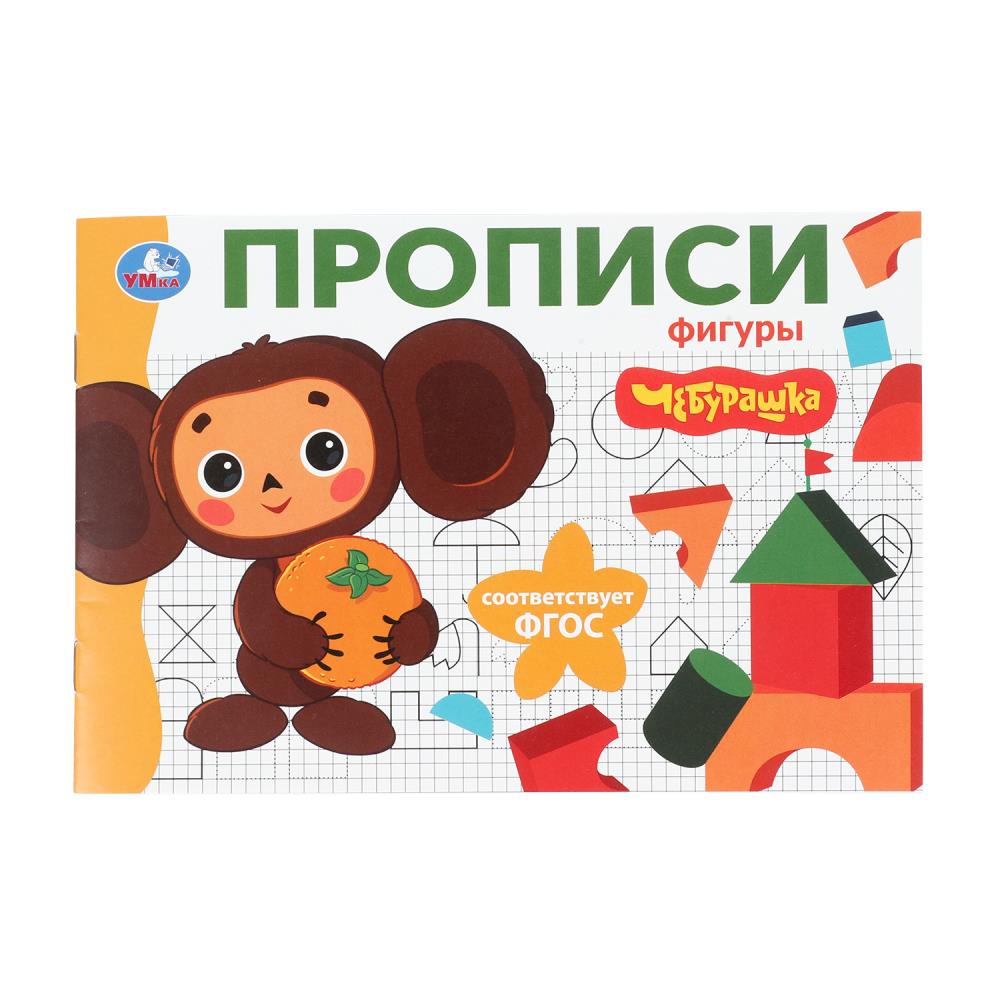 Мои первые прописи "Фигуры. Чебурашка", Золотая коллекция, 16 стр. УМка 978-5-506-10835-1