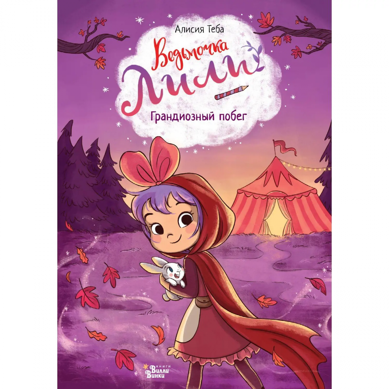 Книга Ведьмочка Лили Грандиозный побег 160723-4