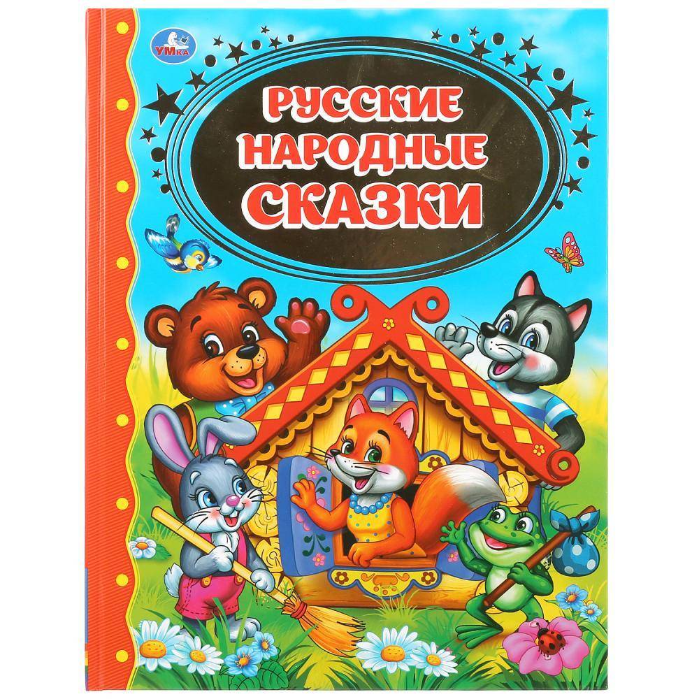 Книжка "Русские народные сказки" (Детская Библиотека) Умка 978-5-506-03383-7