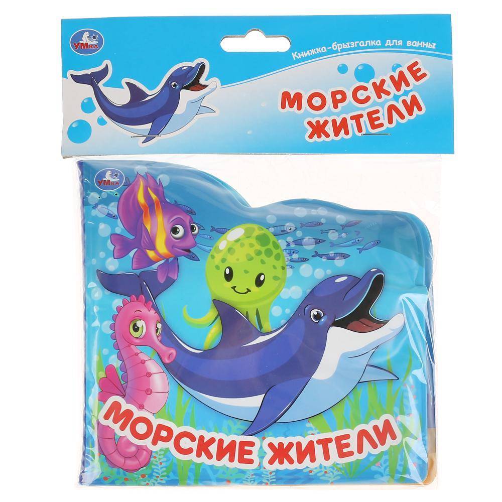 Морские жители. Книжка-брызгалка для ванны Умка 9785506037637