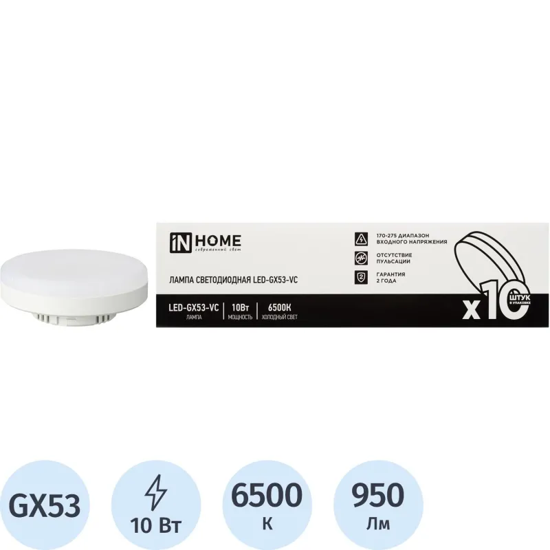 Лампа светодиодная LED-GX53-VC 10PACK 10Вт 230В 6500К (10шт./упак.) IN HOME 2183536 4690612043982