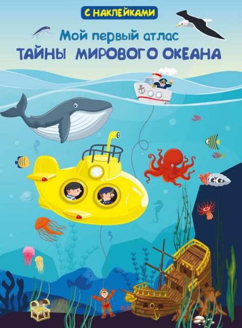 Книжка с наклейками "Мой первый атлас: Тайны мирового океана" Омега 03837-9