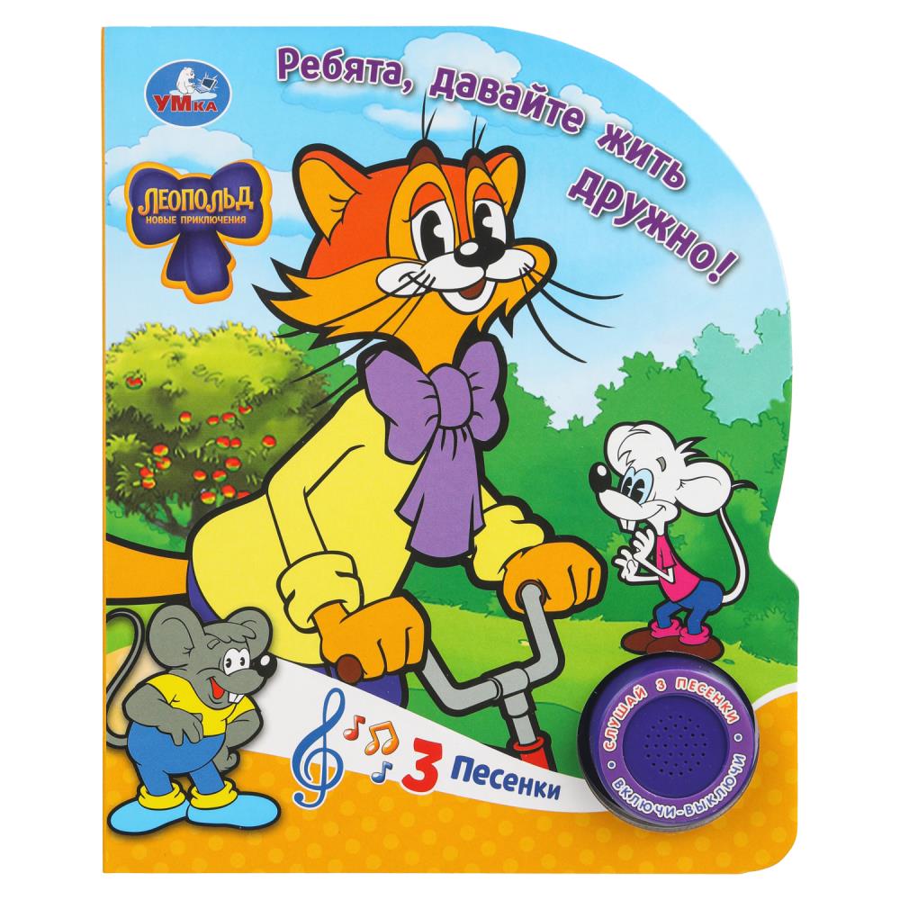 Книга "Ребята, давайте жить дружно! Леопольд" (1 кн. 3 пес.) 152х185 мм. 8 стр. УМка 9785506099499