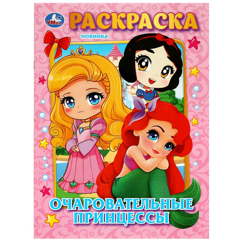 Раскраска Очаровательные принцессы, 16 стр. УМка 978-5-506-08979-7