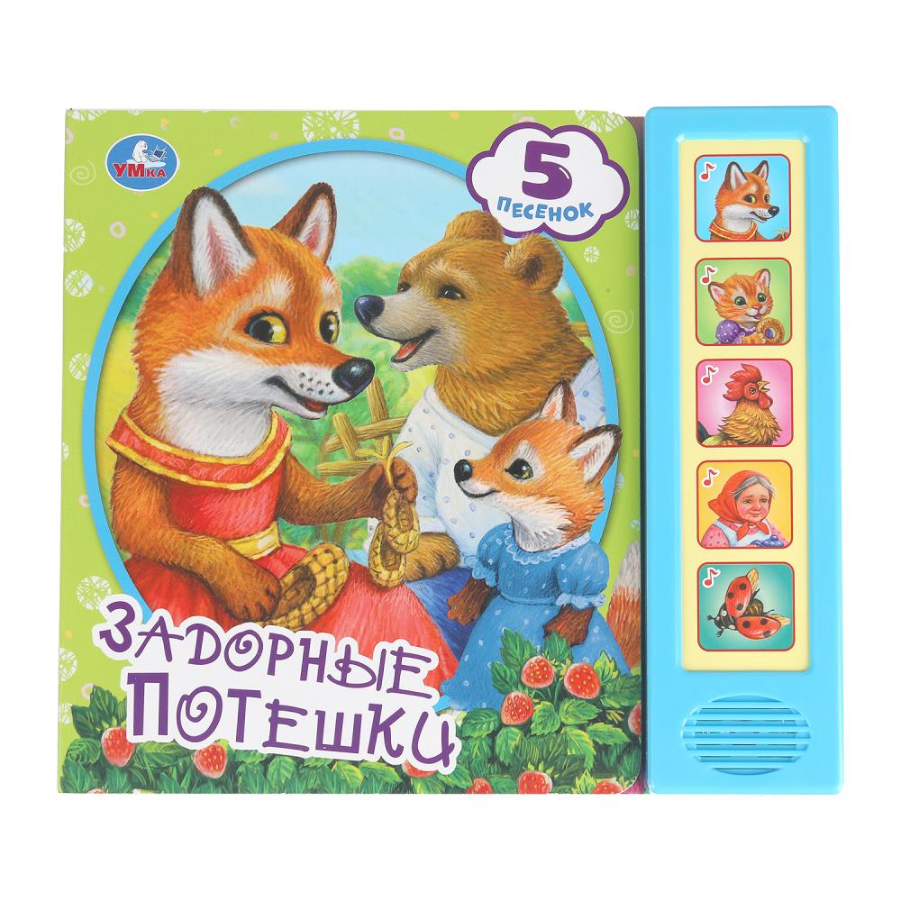 Книга "Задорные потешки" (5 кн. 5 песен) 20х17 см. 10 стр. УМка 9785506099932