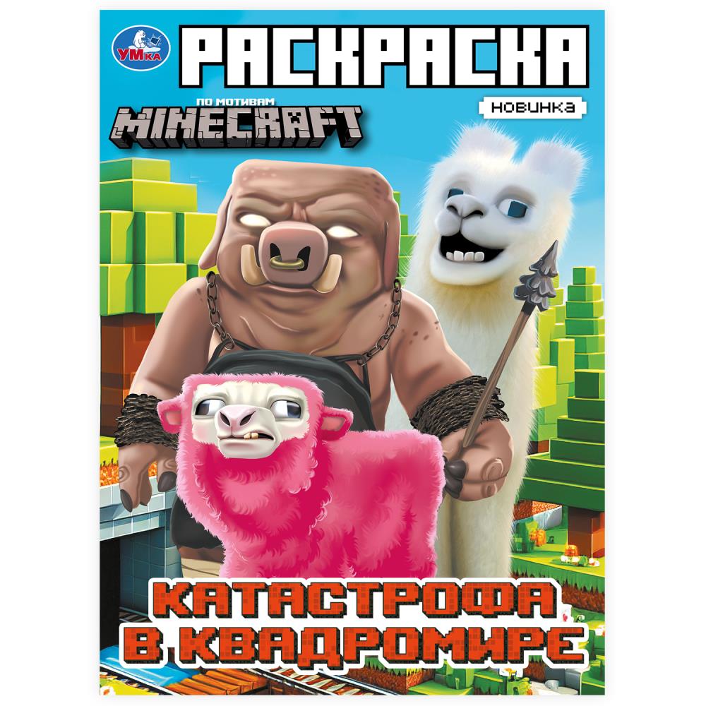 Раскраска, 16стр. "Катастрофа в квадромире. По мотивам Майнкрафт" УМка 978-5-506-10332-5