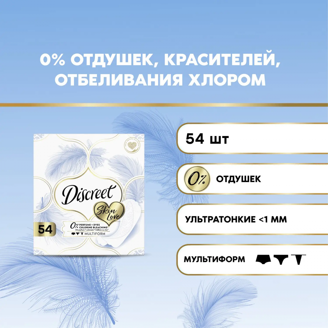 Discreet Skin Love Multiform Прокладки ежедневные 54шт 8006540567555