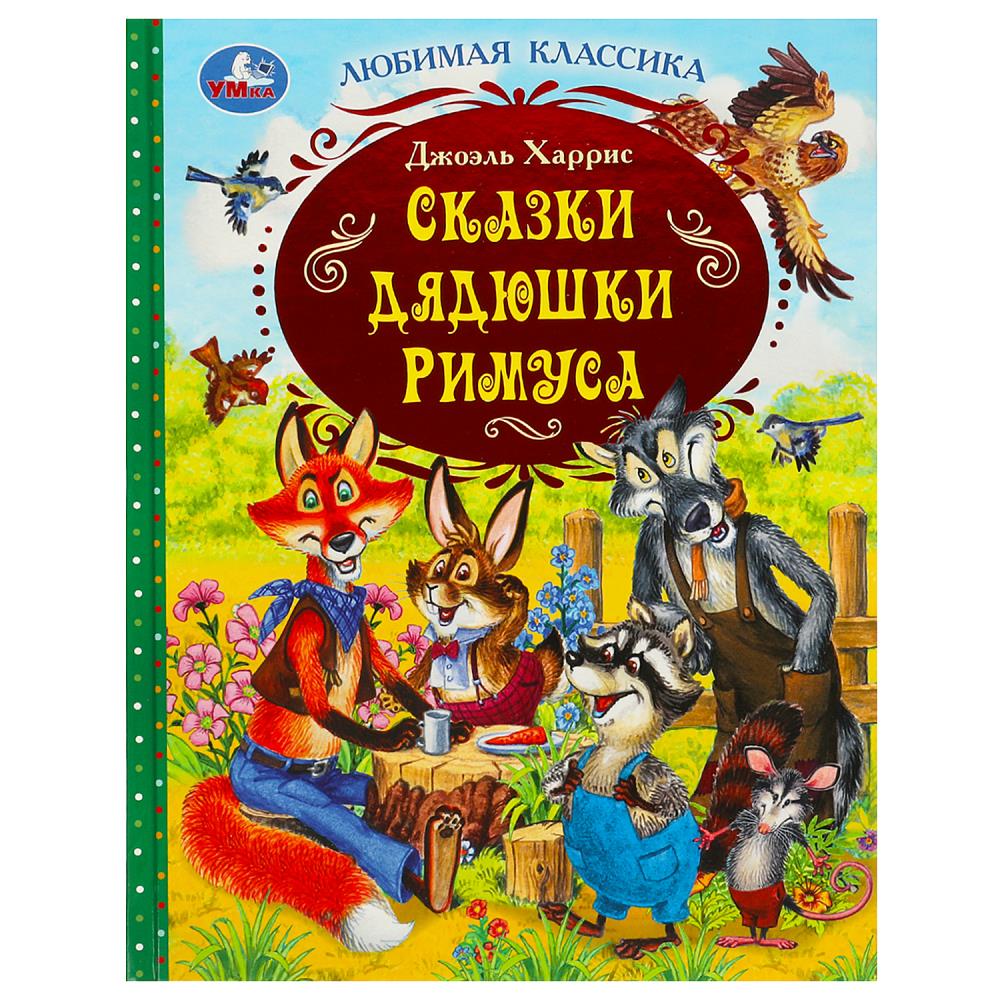 Книга Сказки дядюшки Римуса, Дж. Харрис Умка 978-5-506-09286-5