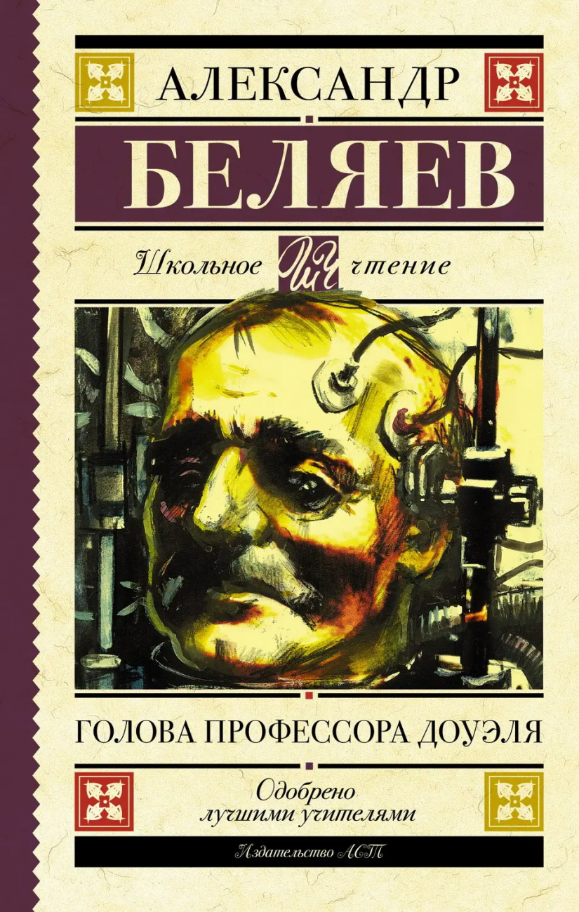 Книга АСТ Школьное чтение Голова профессора Доуэля Беляев А.Р. 116236-8