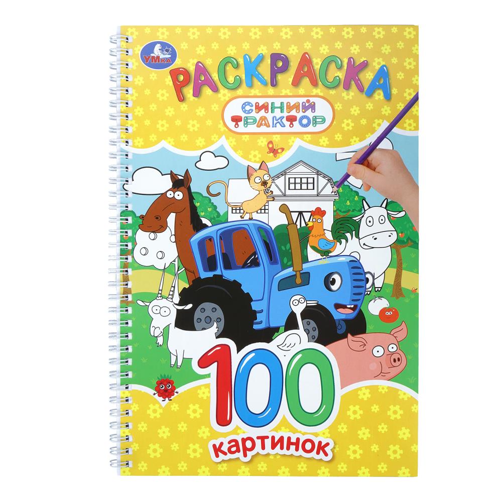 Раскраска Синий Трактор. 100 картинок, 100 стр. УМка 978-5-506-11337-9