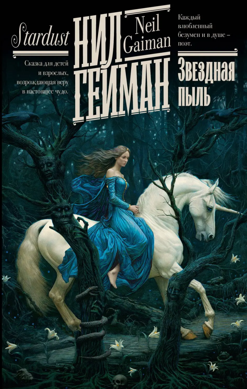 Книга АСТ Звездная пыль Нил Гейман 157988-3