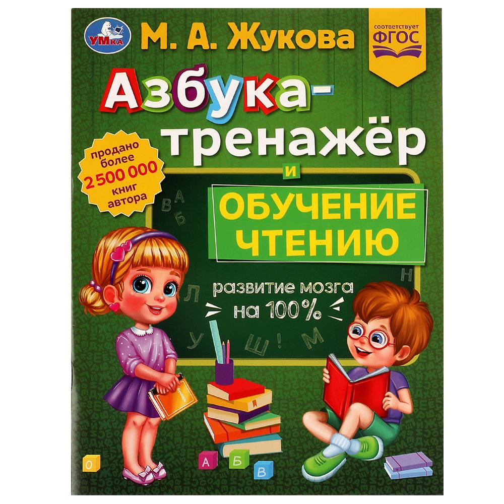 Книга Азбука-тренажёр и обучение чтению, М. А. Жукова УМка 978-5-506-07742-8