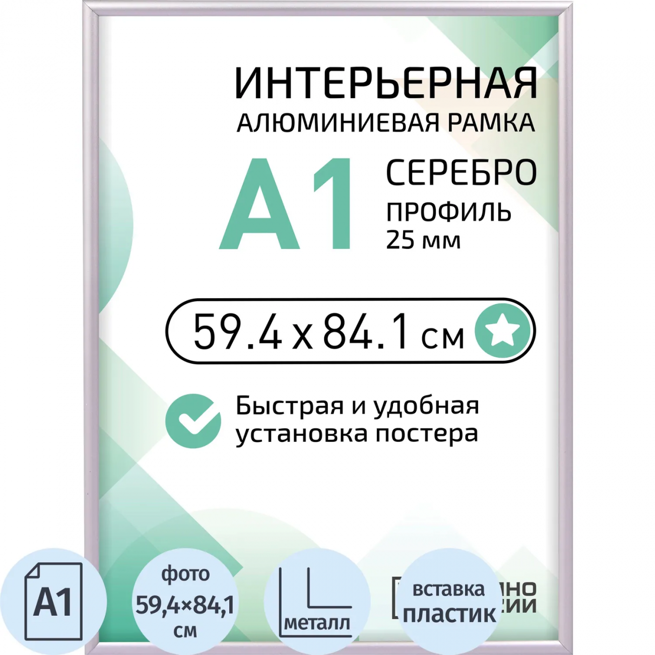 Рамка 594х841 мм (А1) алюминевая. ПЭТ стекло, 25мм 2011_01_72_042 Altiro 2356100