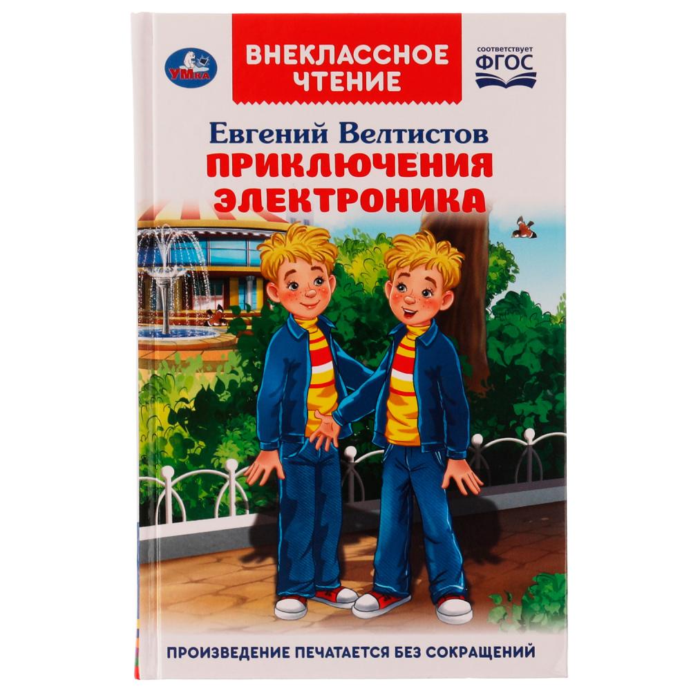 Книга Приключения Электроника, Е. Велтистов Умка 978-5-506-04751-3