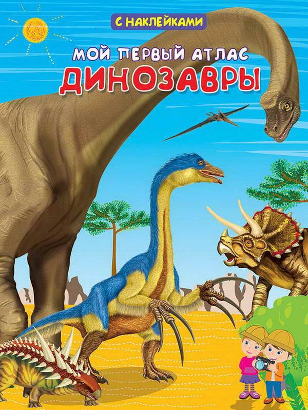 Книжка с наклейками "Мой первый атлас. Динозавры" Омега (издательство) 03736-5