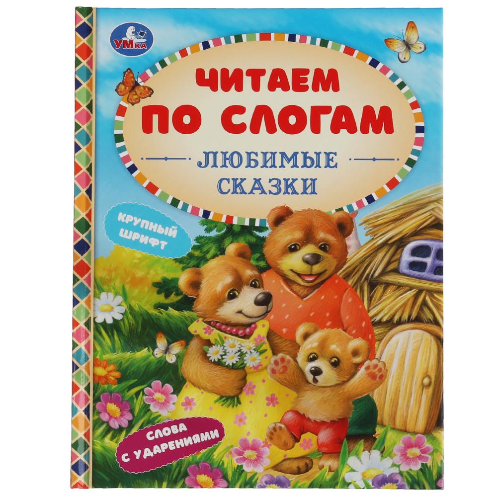 Книга Любимые сказки, К.Д. Ушинский, А. Н.Афанасьев, Л.Н.Толстой УМка 978-5-506-06530-2