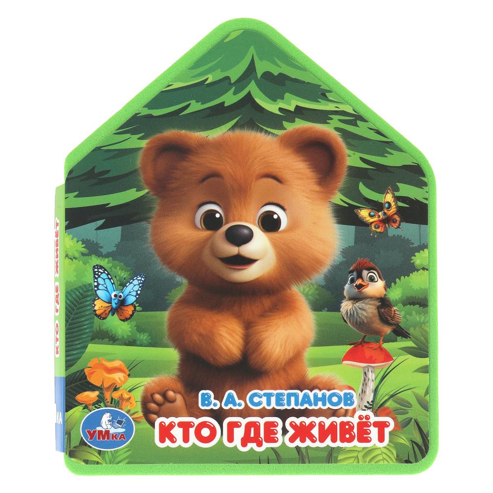 Книга Эва "Кто где живёт", Степанов В.А. 11 см. 4 стр. УМка 9785506102823