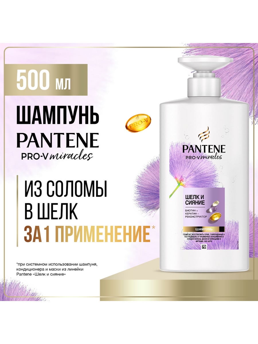 PANTENE Pro-V Miracles Шампунь Шелк и Сияние 500 мл 8700216371131