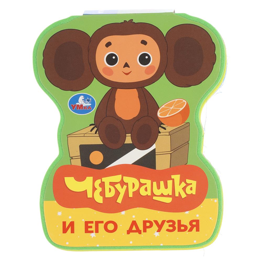 Книга Чебурашка и его друзья (эва с фигурн. вырубкой) УМка 9785506107798