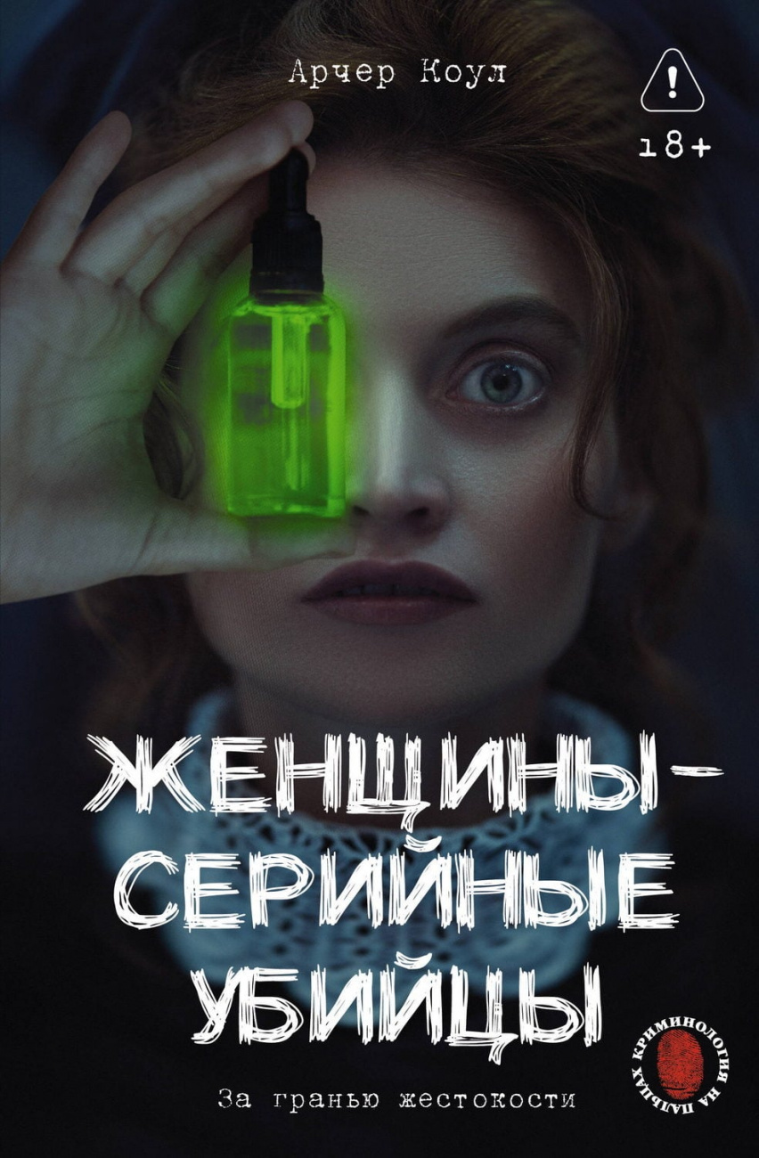 Книга АСТ Женщины - серийные убийцы. За гранью жестокости Арчер К. 177726-5