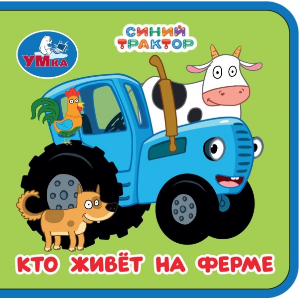 Книжка эва Кто живёт на ферме. Синий Трактор, 8 стр. УМка 9785506106845