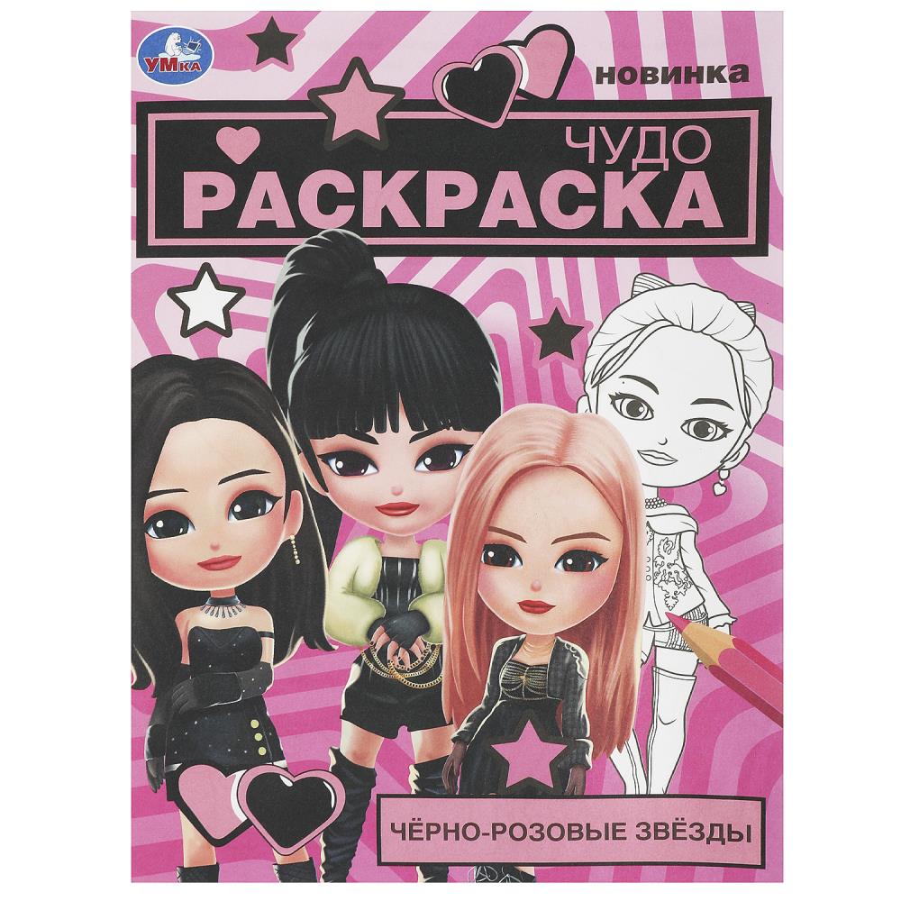 Чудо-раскраска Чёрно-розовые звёзды, 8 стр. УМка 978-5-506-09526-2