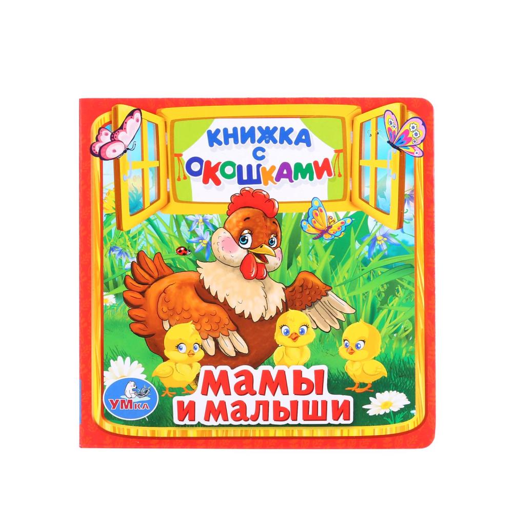 Книжка с окошками малый формат "Мамы и малыши" М.Дружинина, 10 карт. стр. УМка 978-5-506-01055-5 (40)