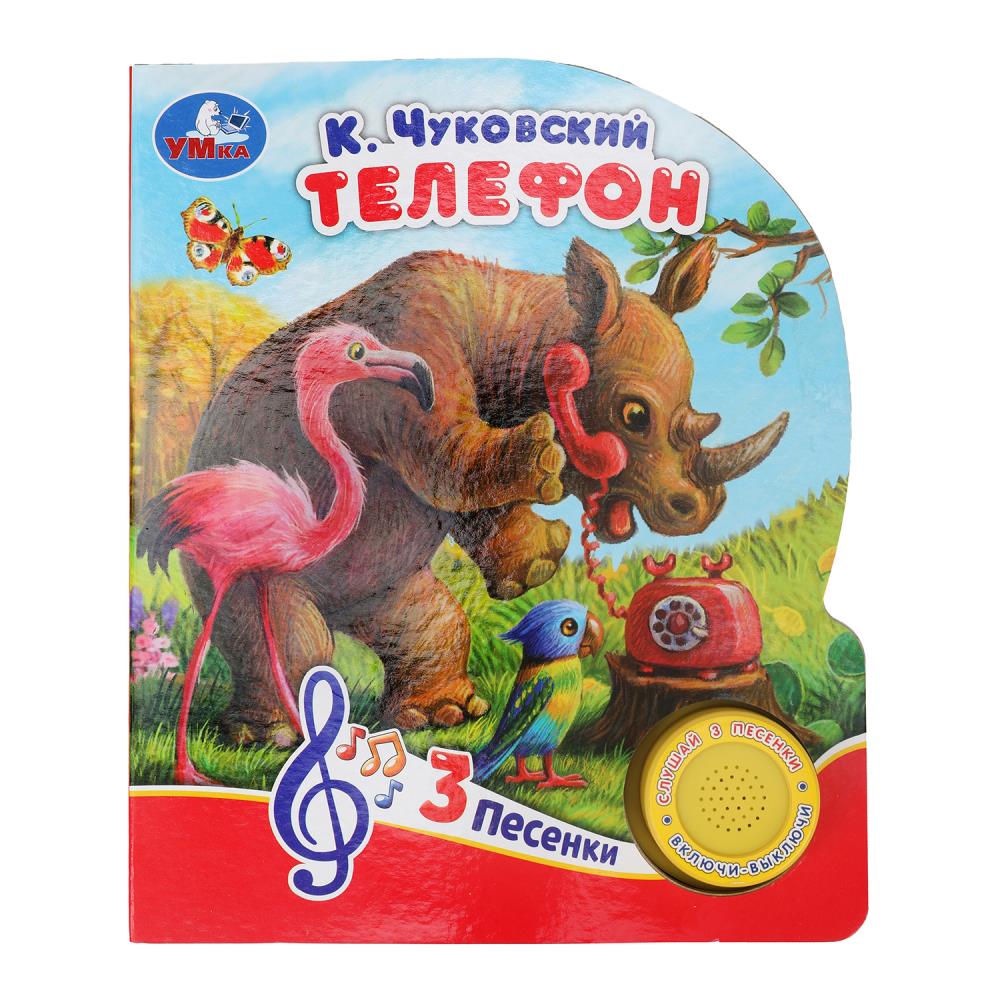 Книга "Телефон" Чуковский К. (1 кн. 3 пес) 152х185 мм. 8 стр. Умка 9785506073970 (24)