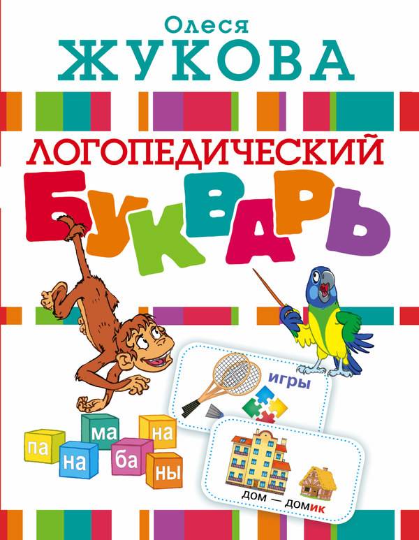 Букварь логопедический О. Жукова, книга АСТ 097236-4