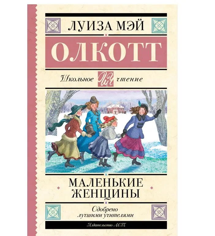 Книга АСТ Школьное чтение Маленькие женщины Олкотт Л.М. 157739-1