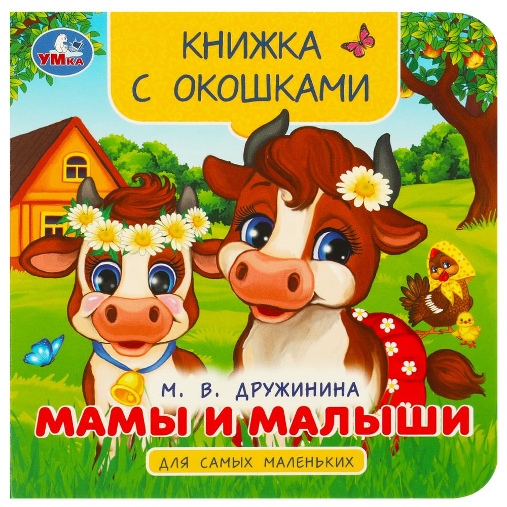 Книжка с окошками для самых маленьких "Мамы и малыши" Дружинина М. В. 10 стр. . УМка 978-5-506-09240-7