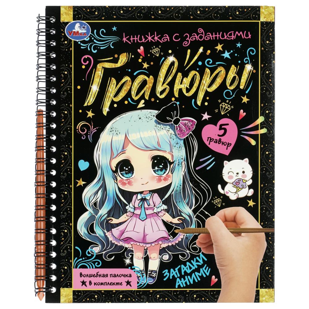 Блокнот Загадки. Аниме (на пружинке, с гравюрами, 12 стр.) УМка 9785506105398